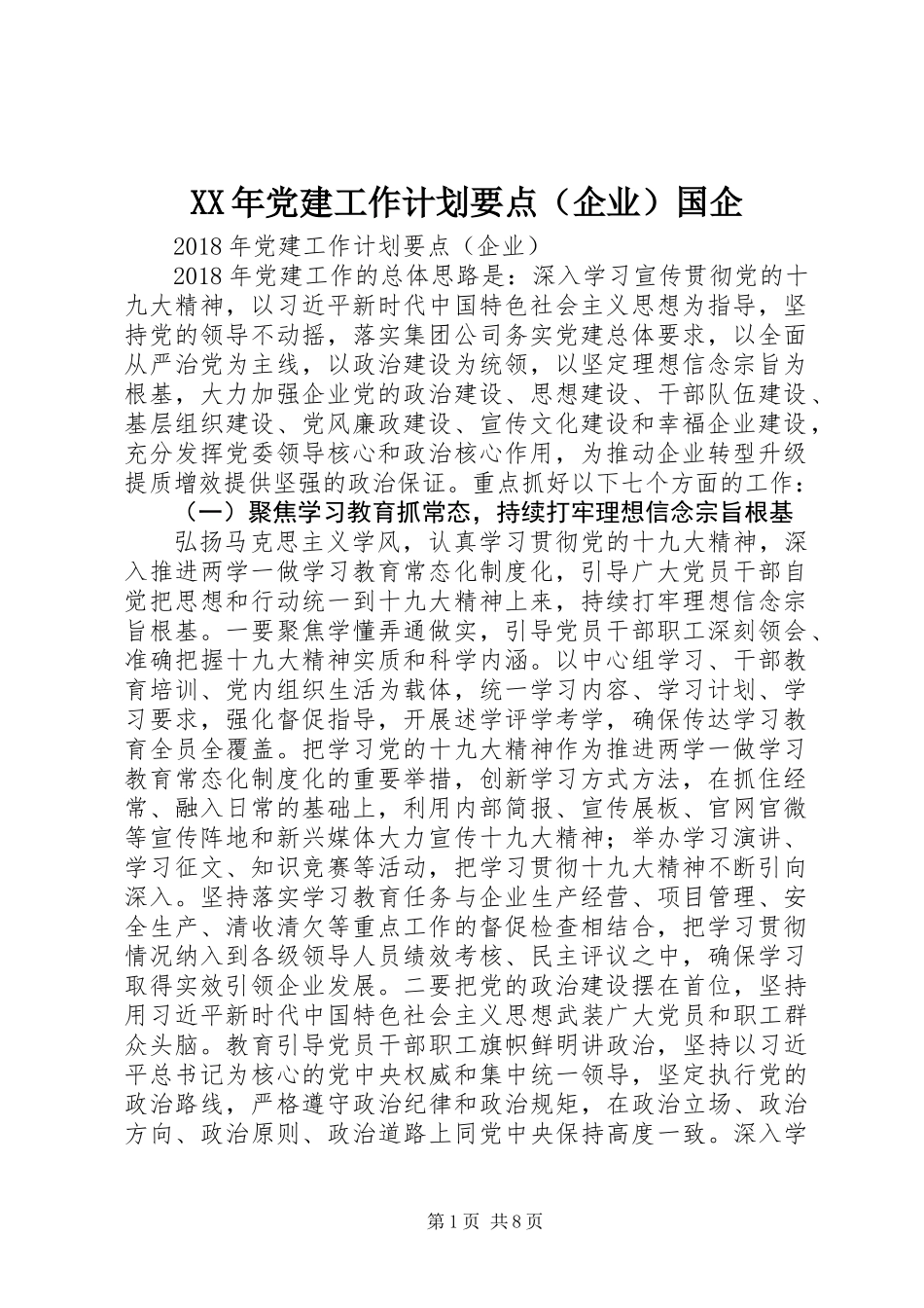 XX年党建工作计划要点（企业）国企_第1页