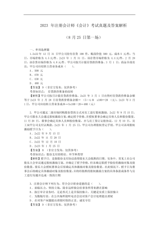 2023年注册会计师《会计》考试真题及答案解析(8月25日第一场)