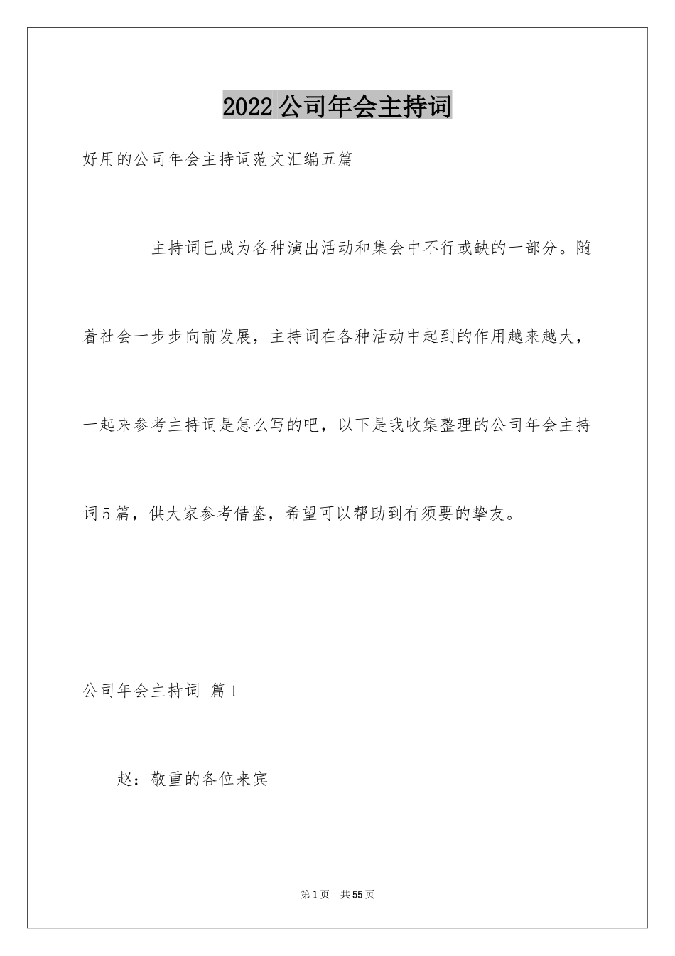 2024公司年会主持词_293_第1页