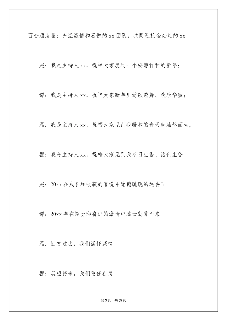 2024公司年会主持词_293_第3页