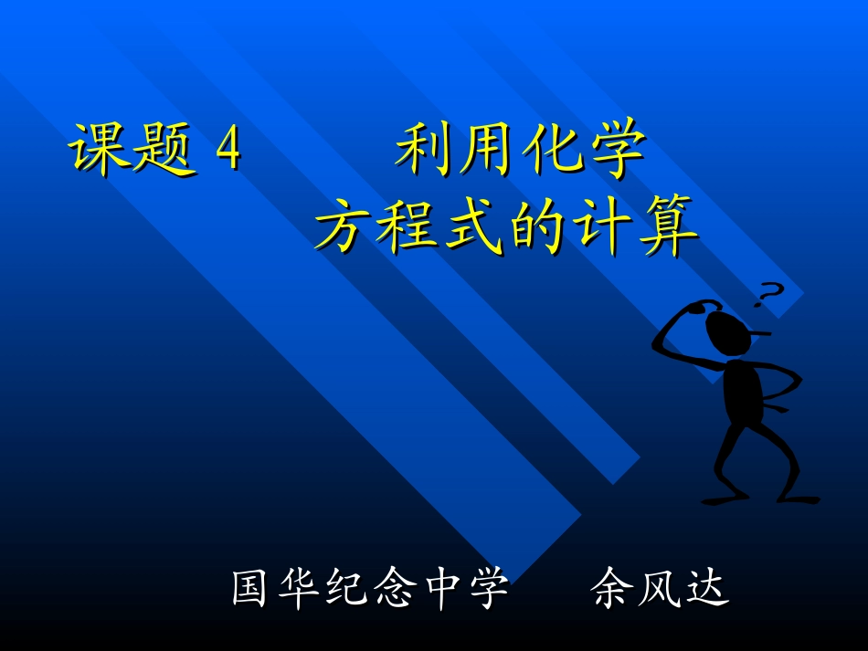课题4  根据化学方程式的计算_第1页