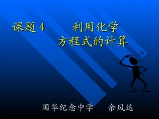 课题4  根据化学方程式的计算