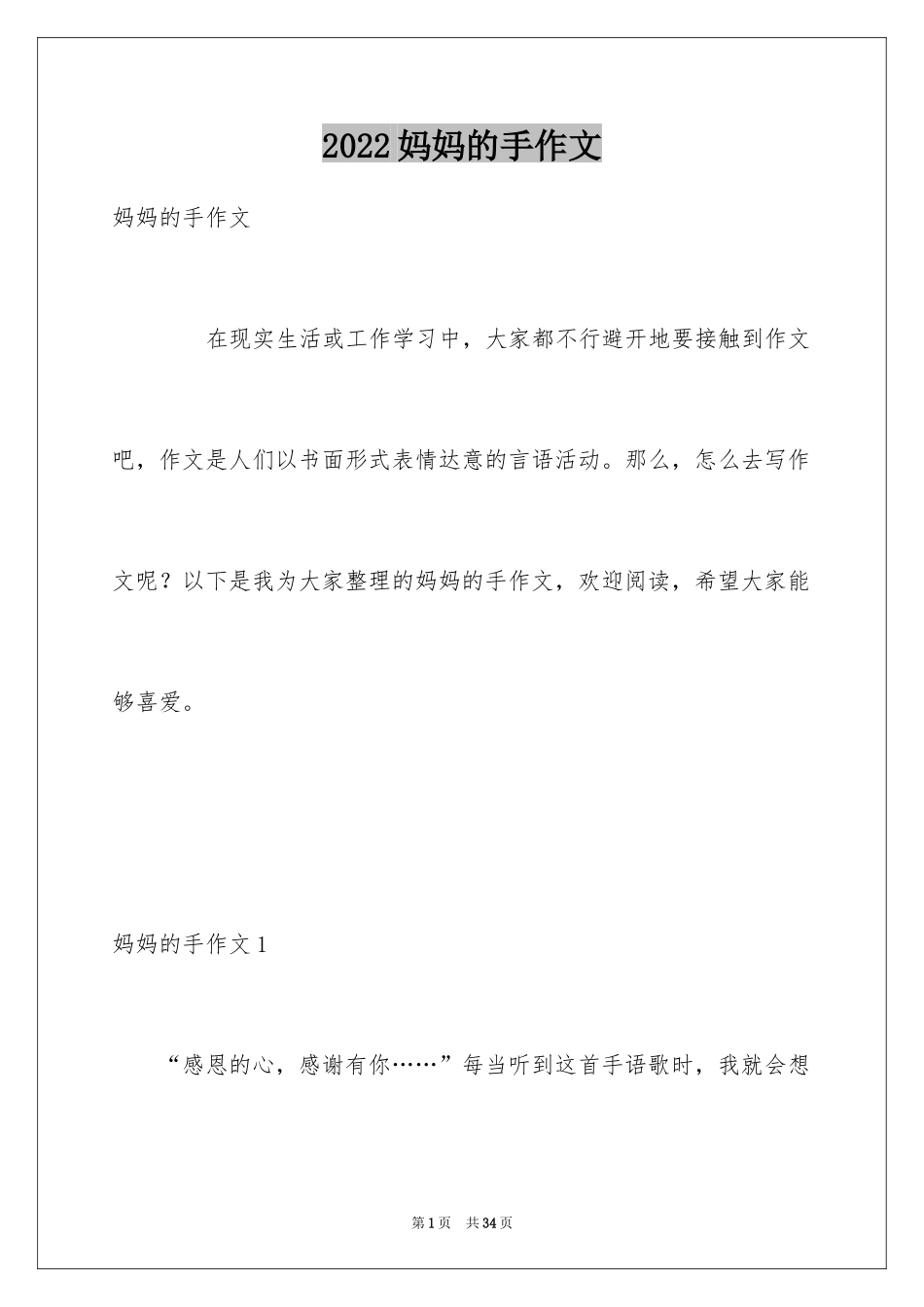 2024妈妈的手作文_14_第1页