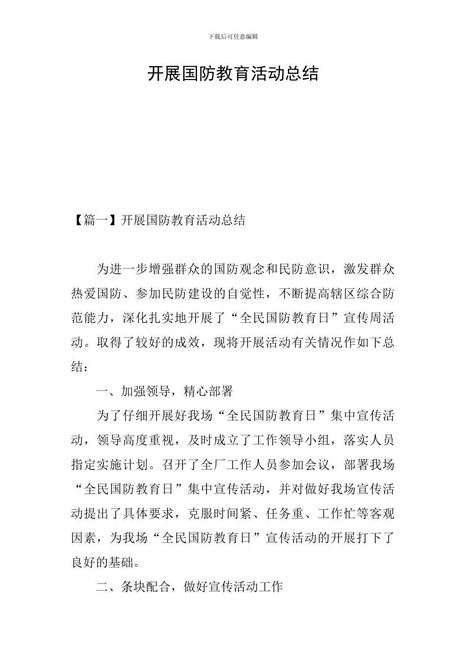 开展国防教育活动总结_第1页