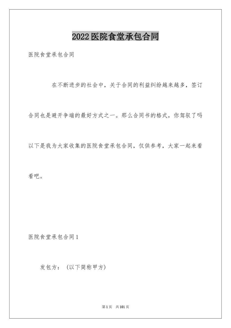 2024医院食堂承包合同_1_第1页