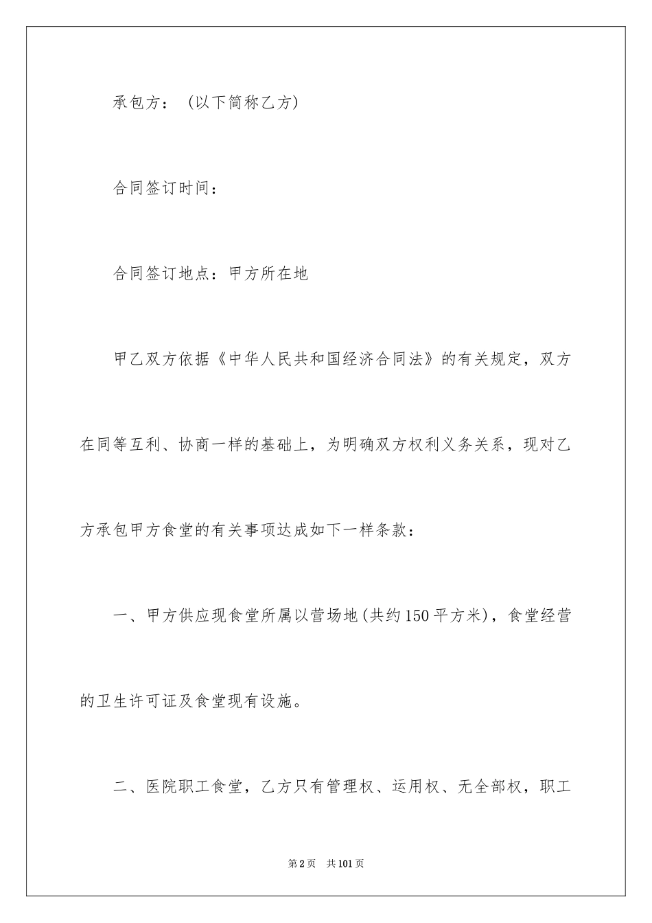 2024医院食堂承包合同_1_第2页
