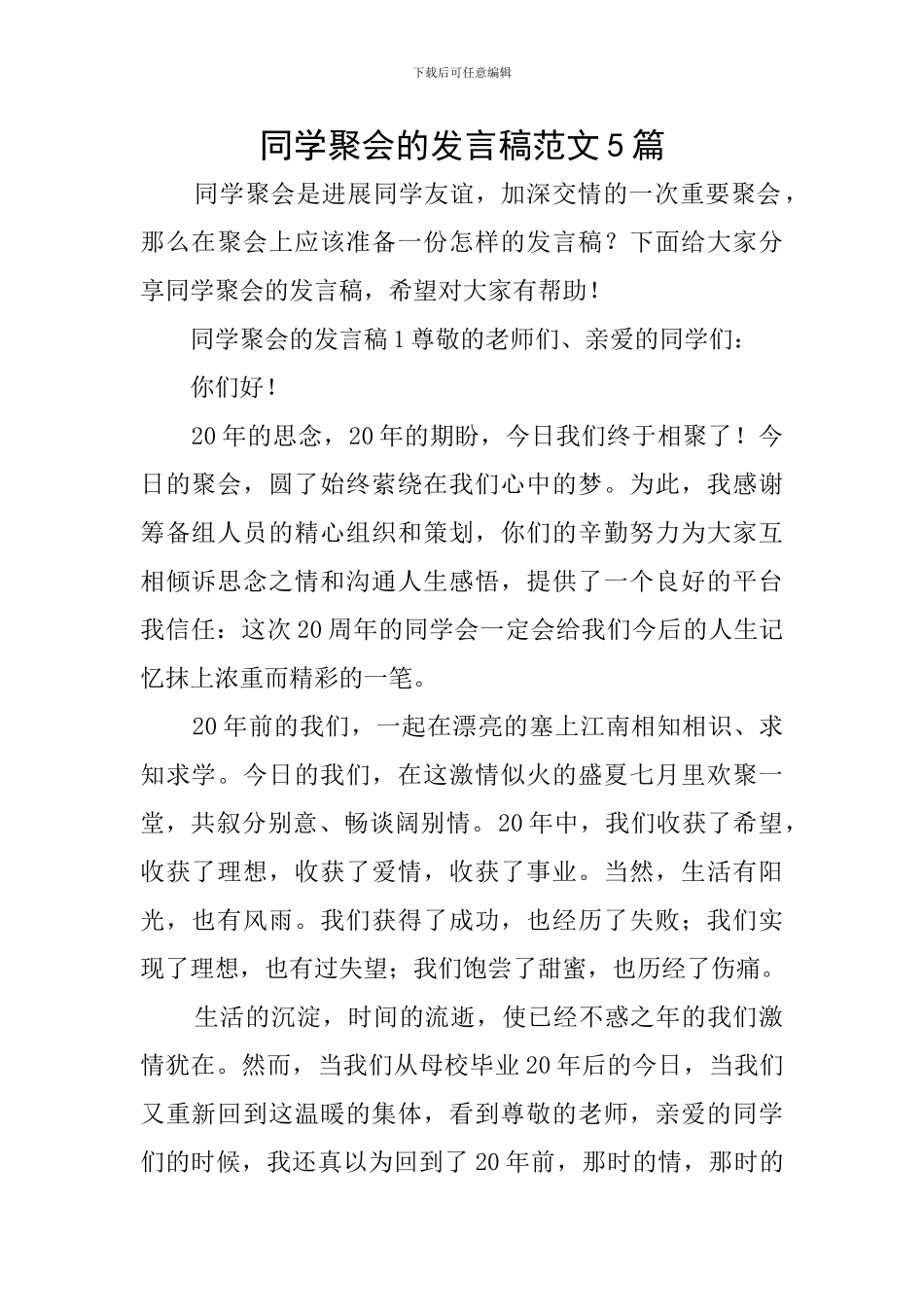 同学聚会的发言稿范文5篇_第1页
