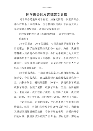 同学聚会的发言稿范文5篇