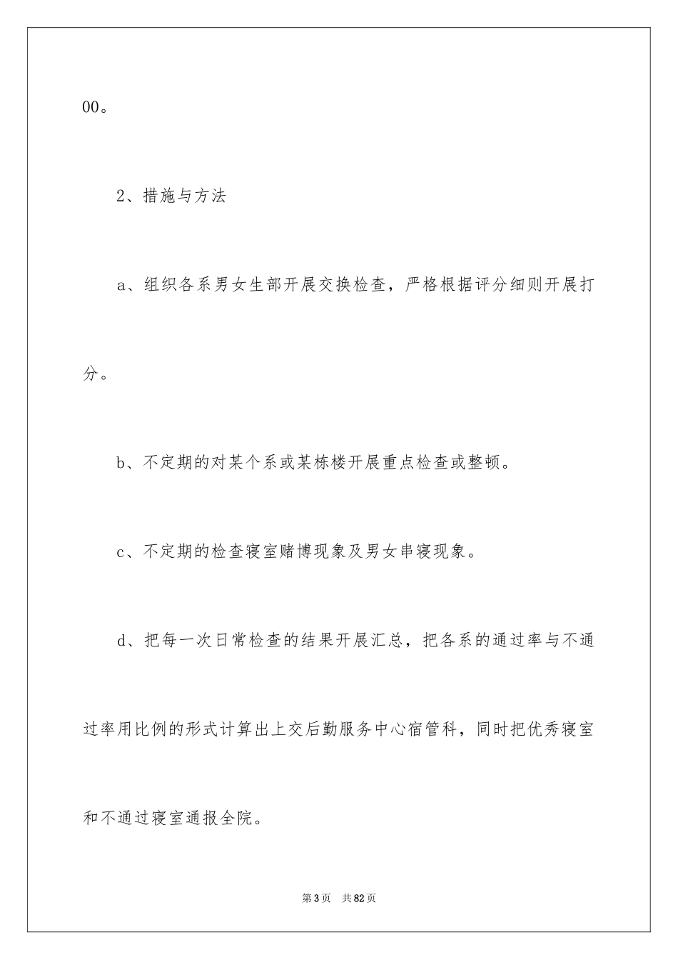 2024学生会宿管部工作计划_3_第3页