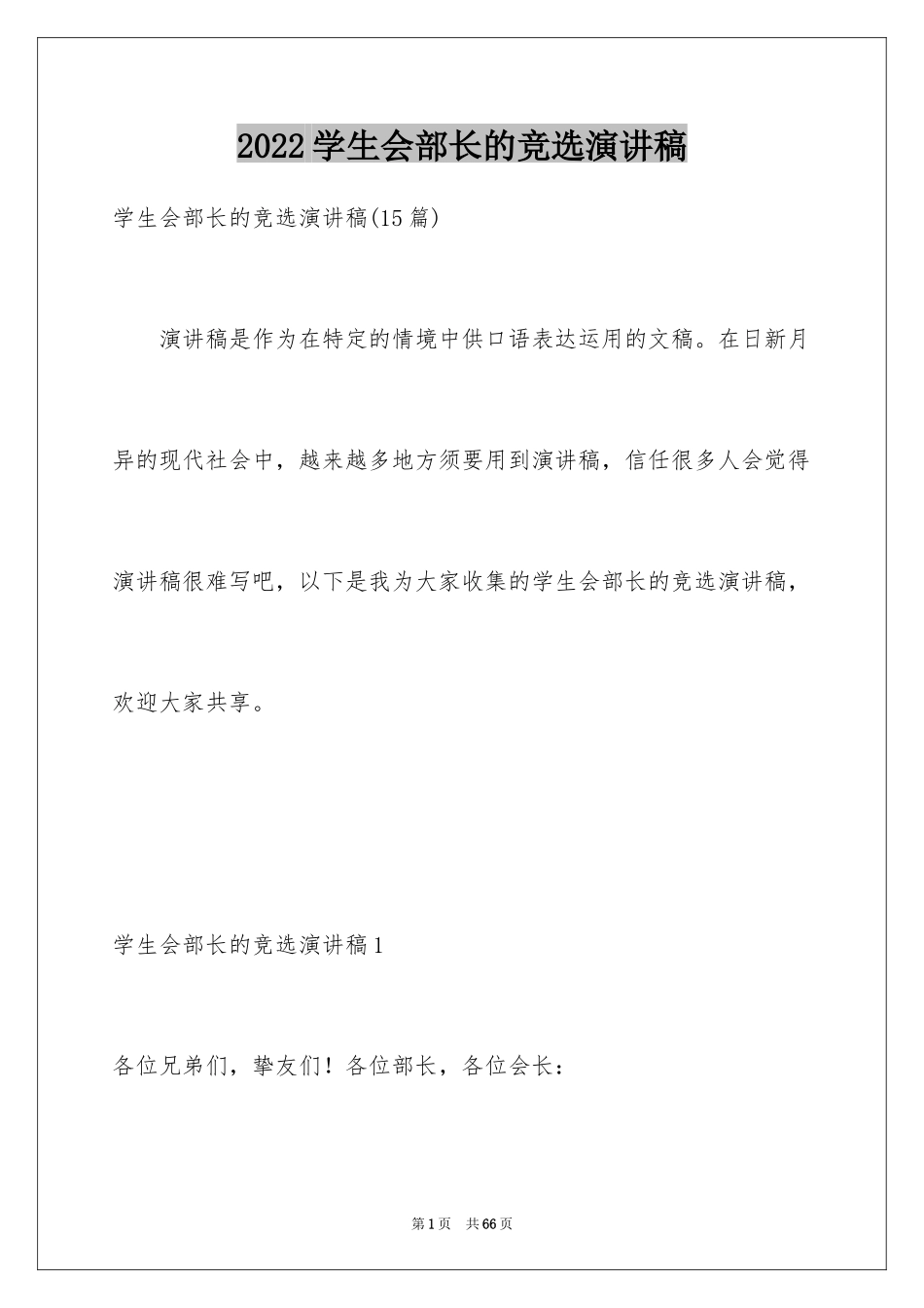 2024学生会部长的竞选演讲稿_4_第1页