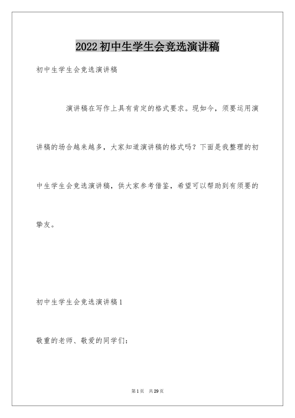 2024初中生学生会竞选演讲稿_第1页