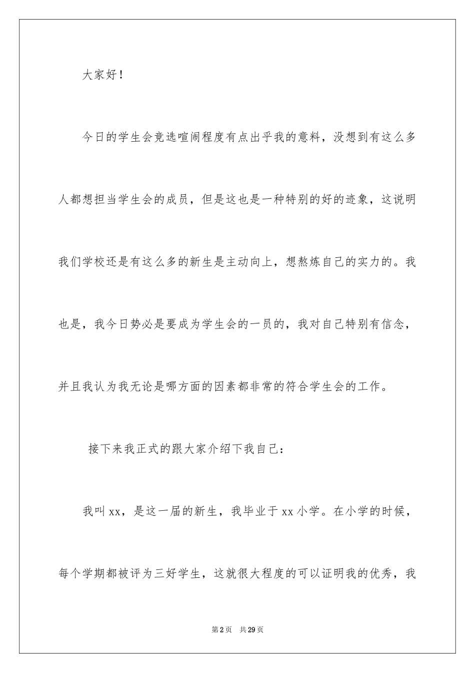 2024初中生学生会竞选演讲稿_第2页