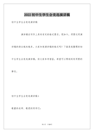 2024初中生学生会竞选演讲稿