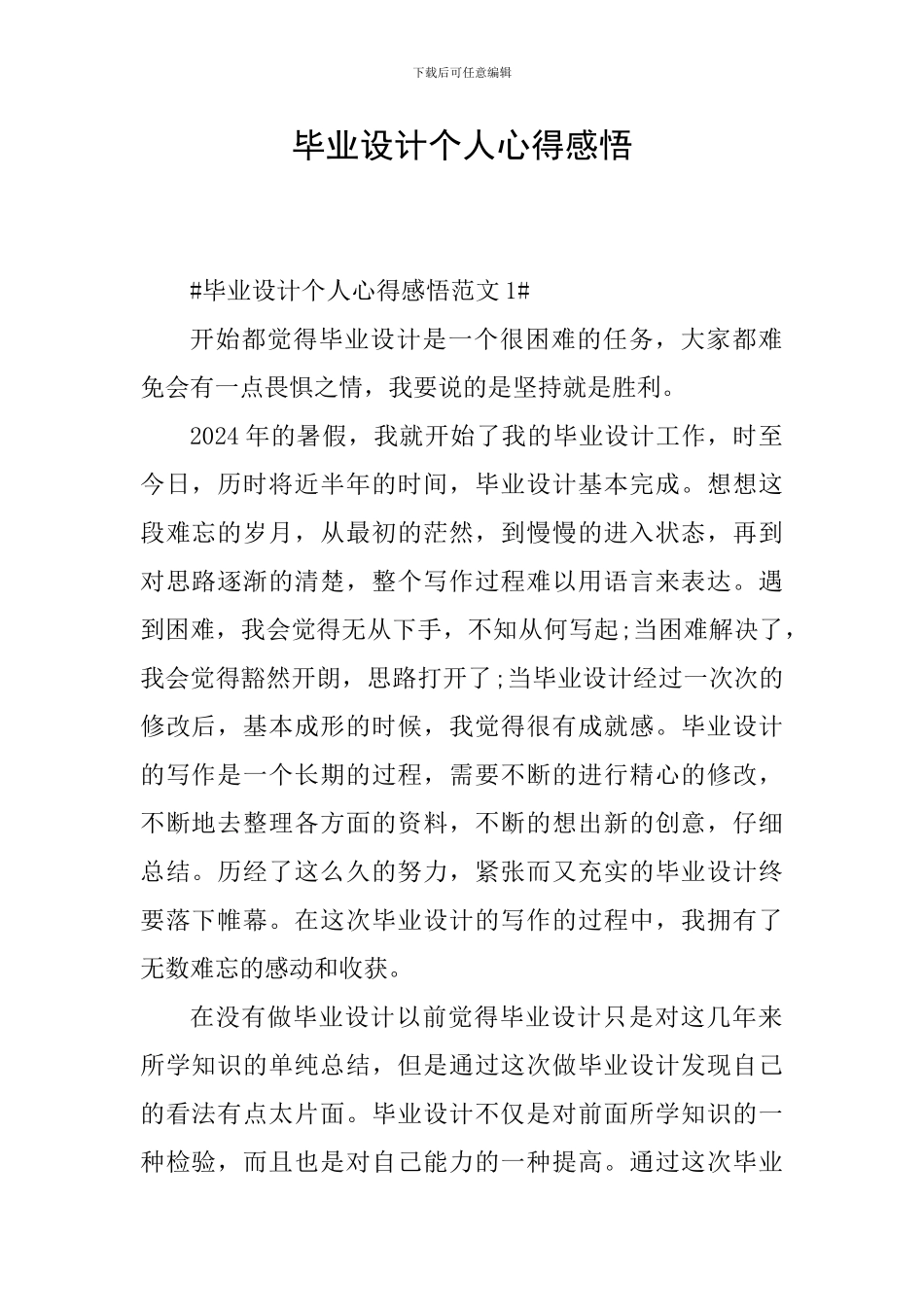 毕业设计个人心得感悟_第1页