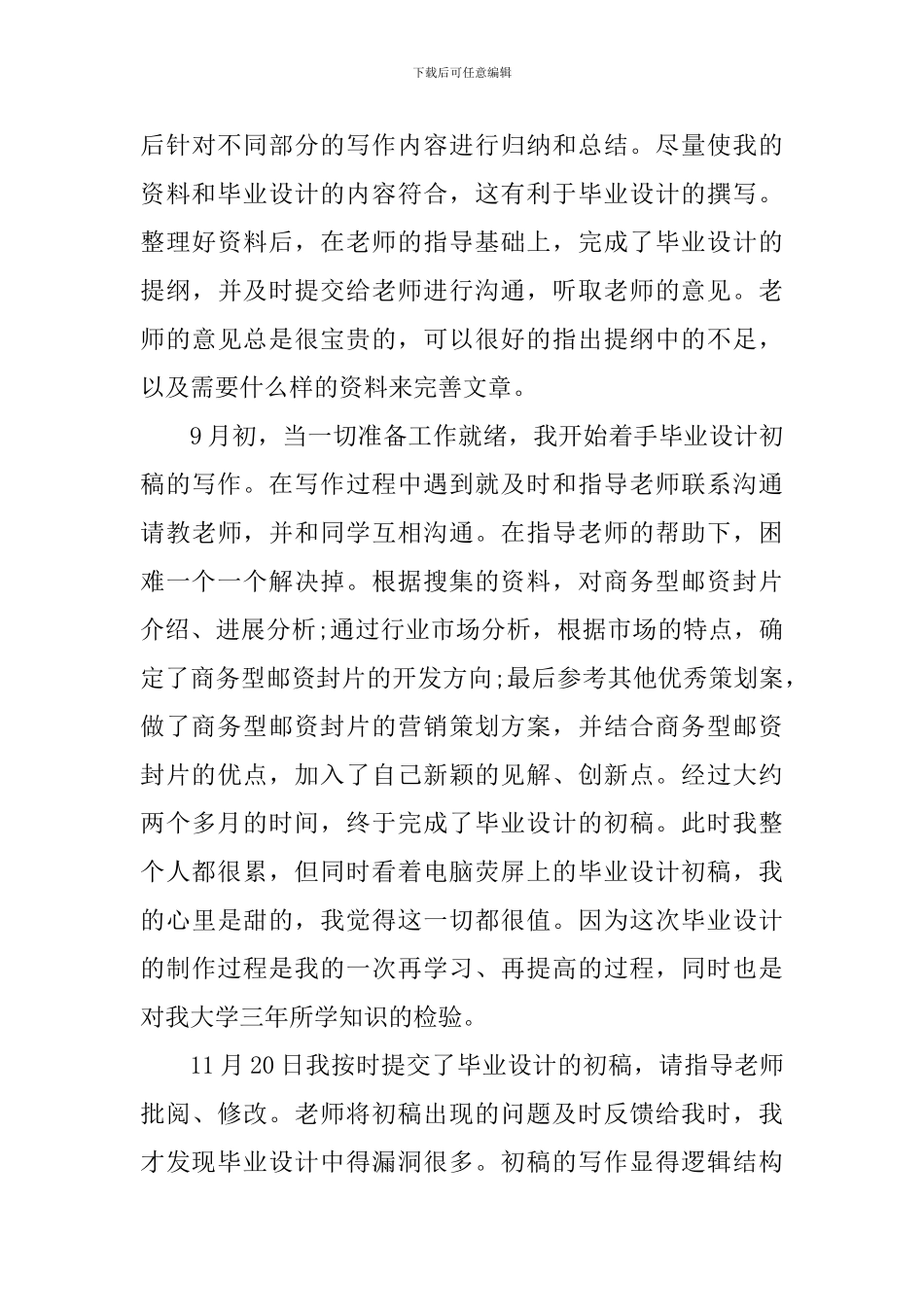 毕业设计个人心得感悟_第3页