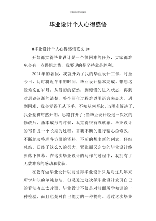 毕业设计个人心得感悟