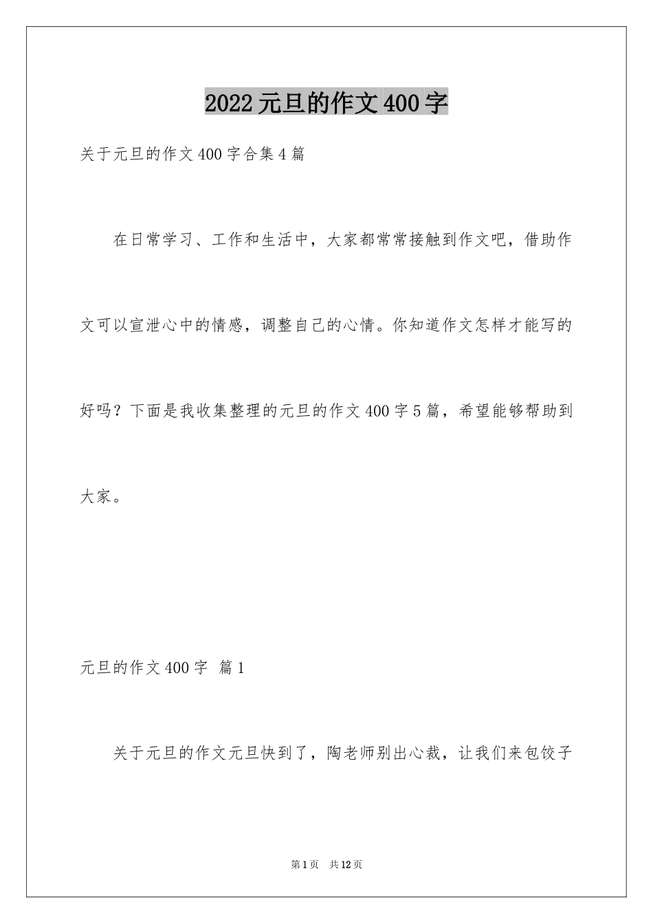 2024元旦的作文400字_2_第1页