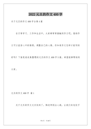 2024元旦的作文400字_2