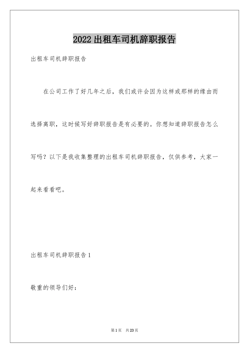 2024出租车司机辞职报告_2_第1页