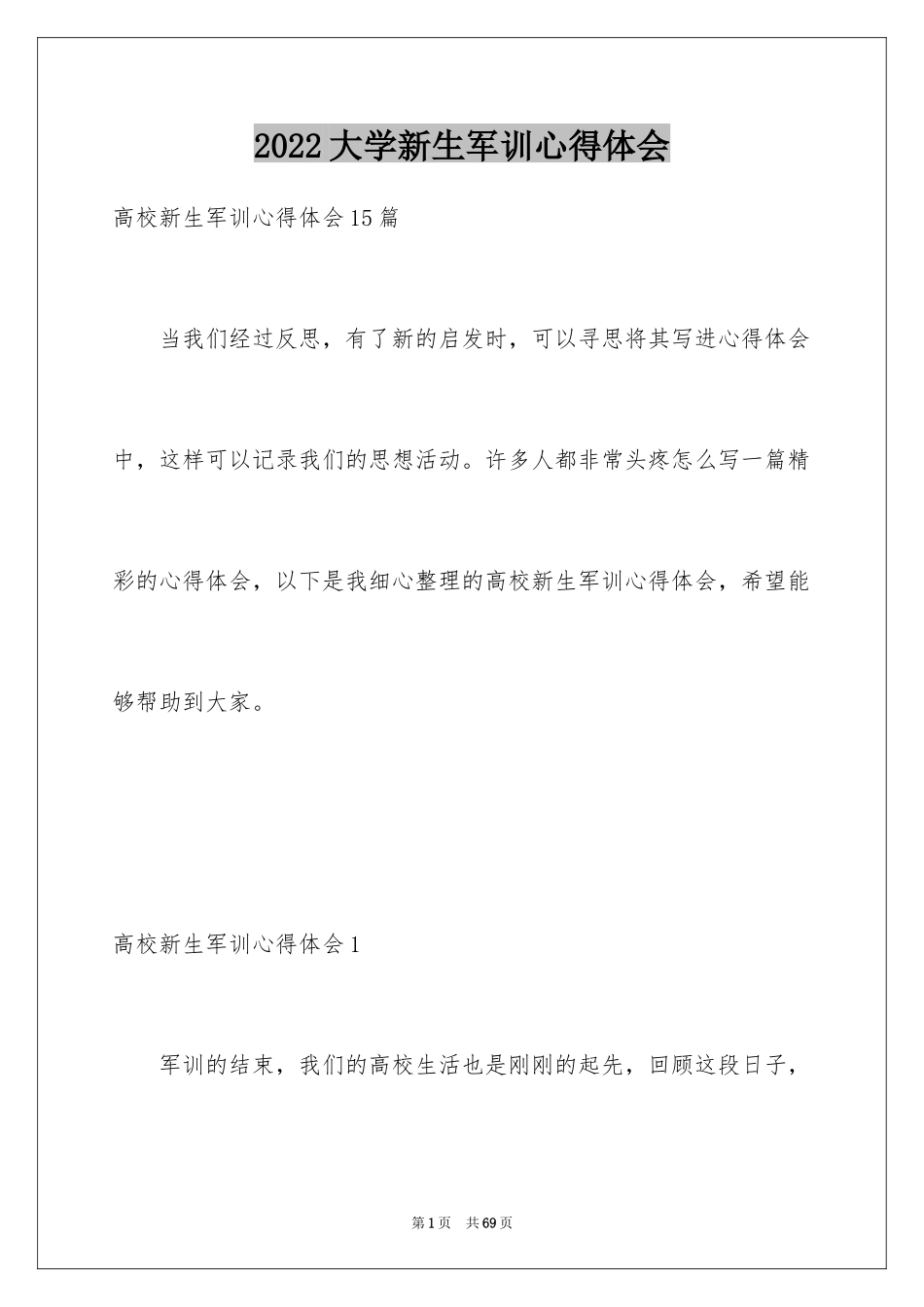 2024大学新生军训心得体会_94_第1页