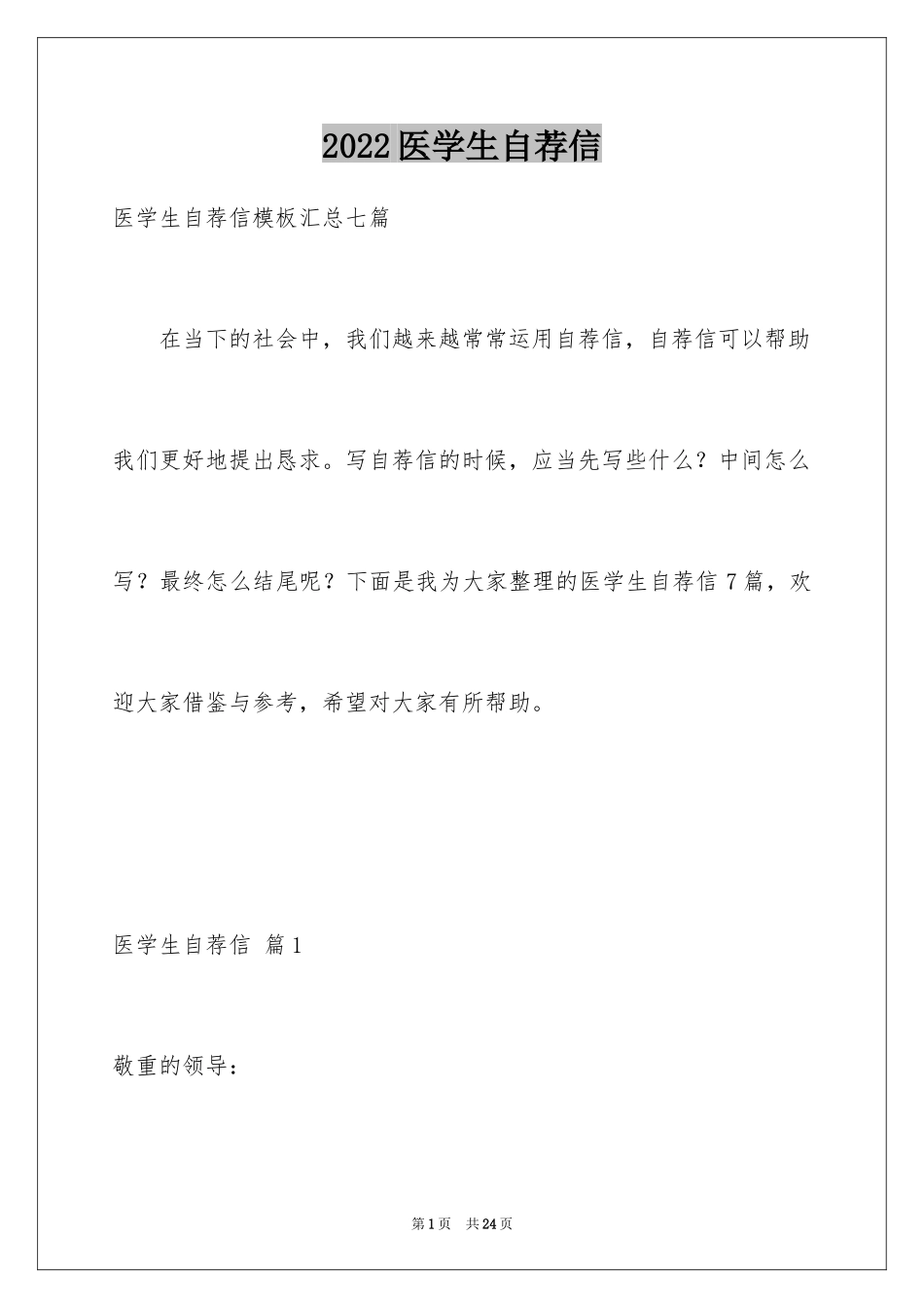 2024医学生自荐信_87_第1页
