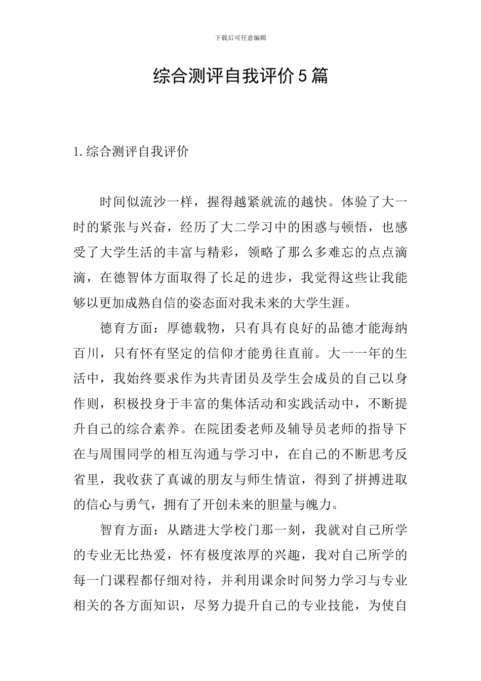 综合测评自我评价5篇_第1页