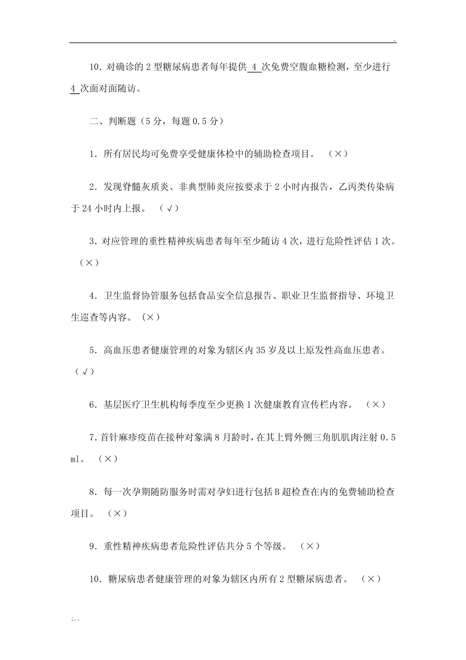 基本公共卫生服务项目考试试题及答案 _第2页