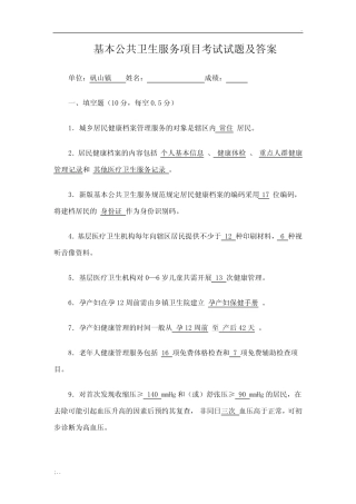 基本公共卫生服务项目考试试题及答案 