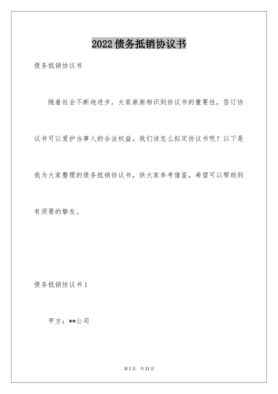 2024债务抵销协议书_第1页