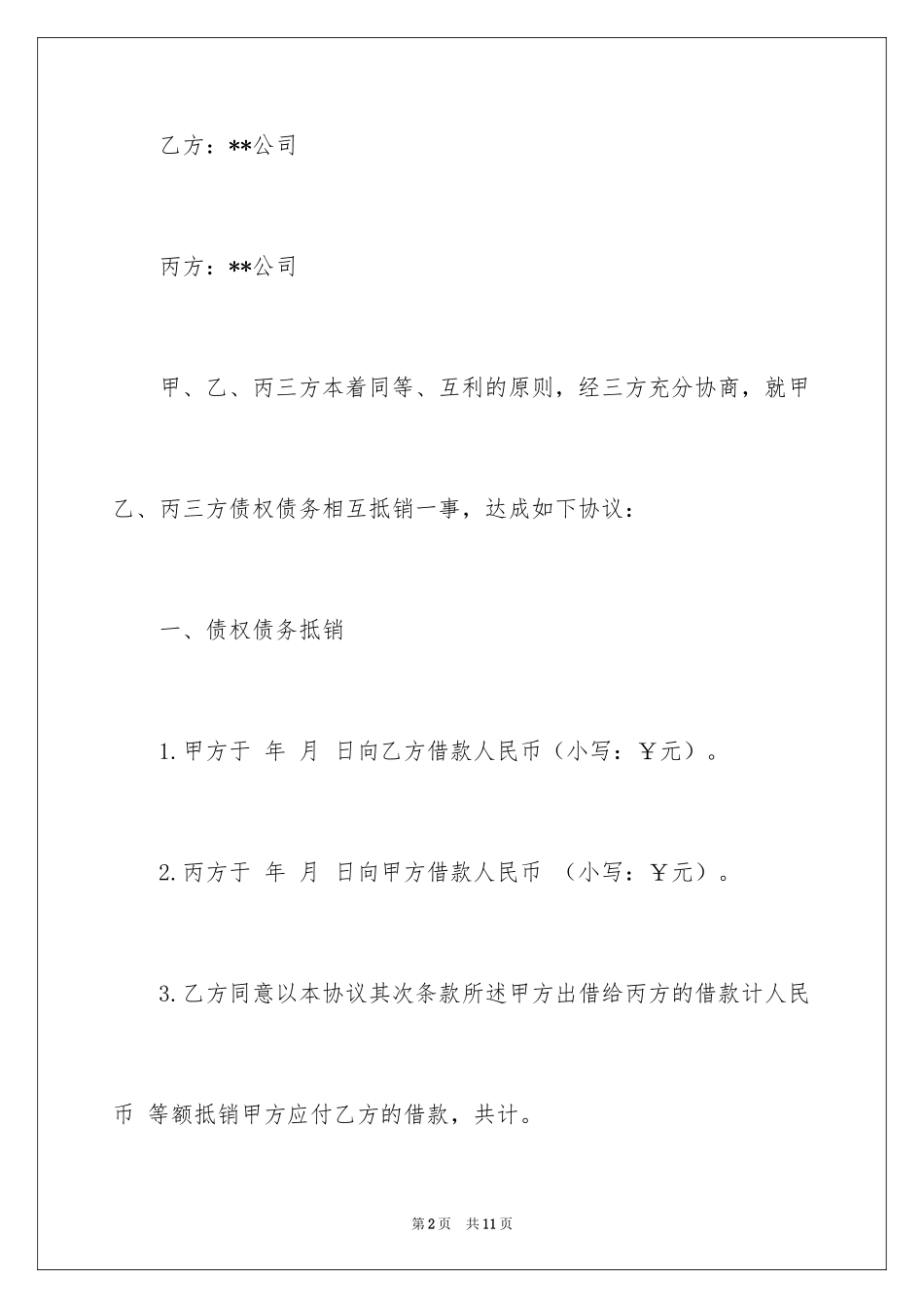 2024债务抵销协议书_第2页
