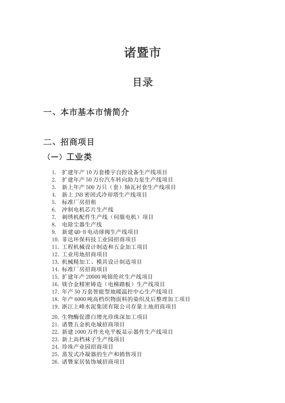诸暨是越国古都,西施故里,区域面积2311平方公里,总人口105_第1页