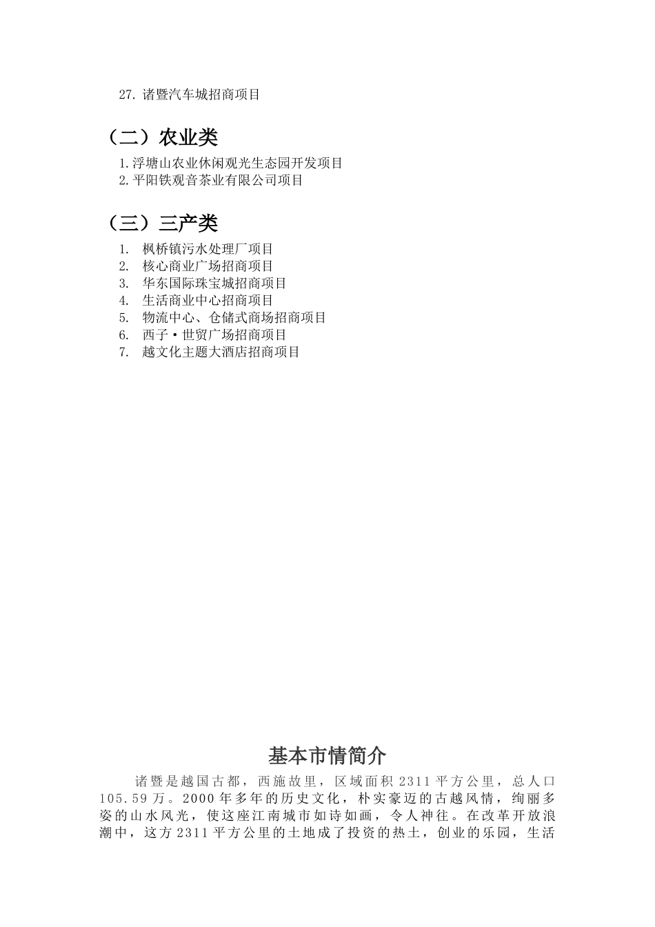 诸暨是越国古都,西施故里,区域面积2311平方公里,总人口105_第2页