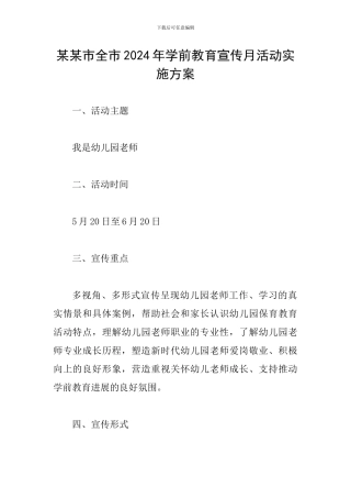 某某市全市2024年学前教育宣传月活动实施方案
