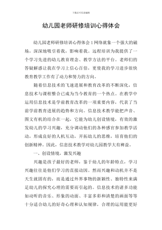 幼儿园教师研修培训心得体会