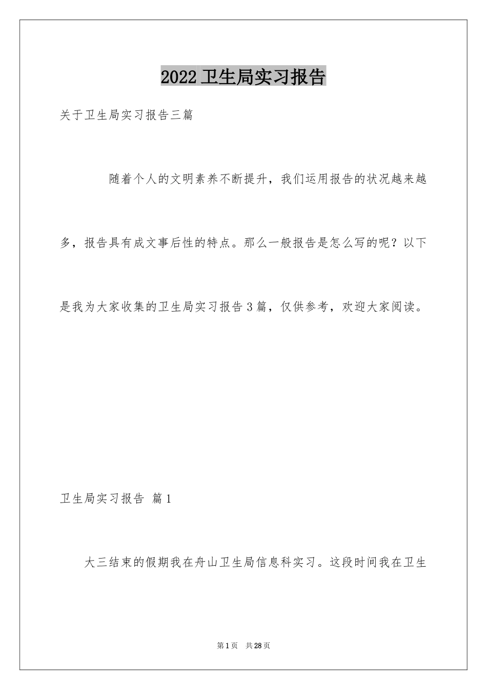 2024卫生局实习报告_11_第1页