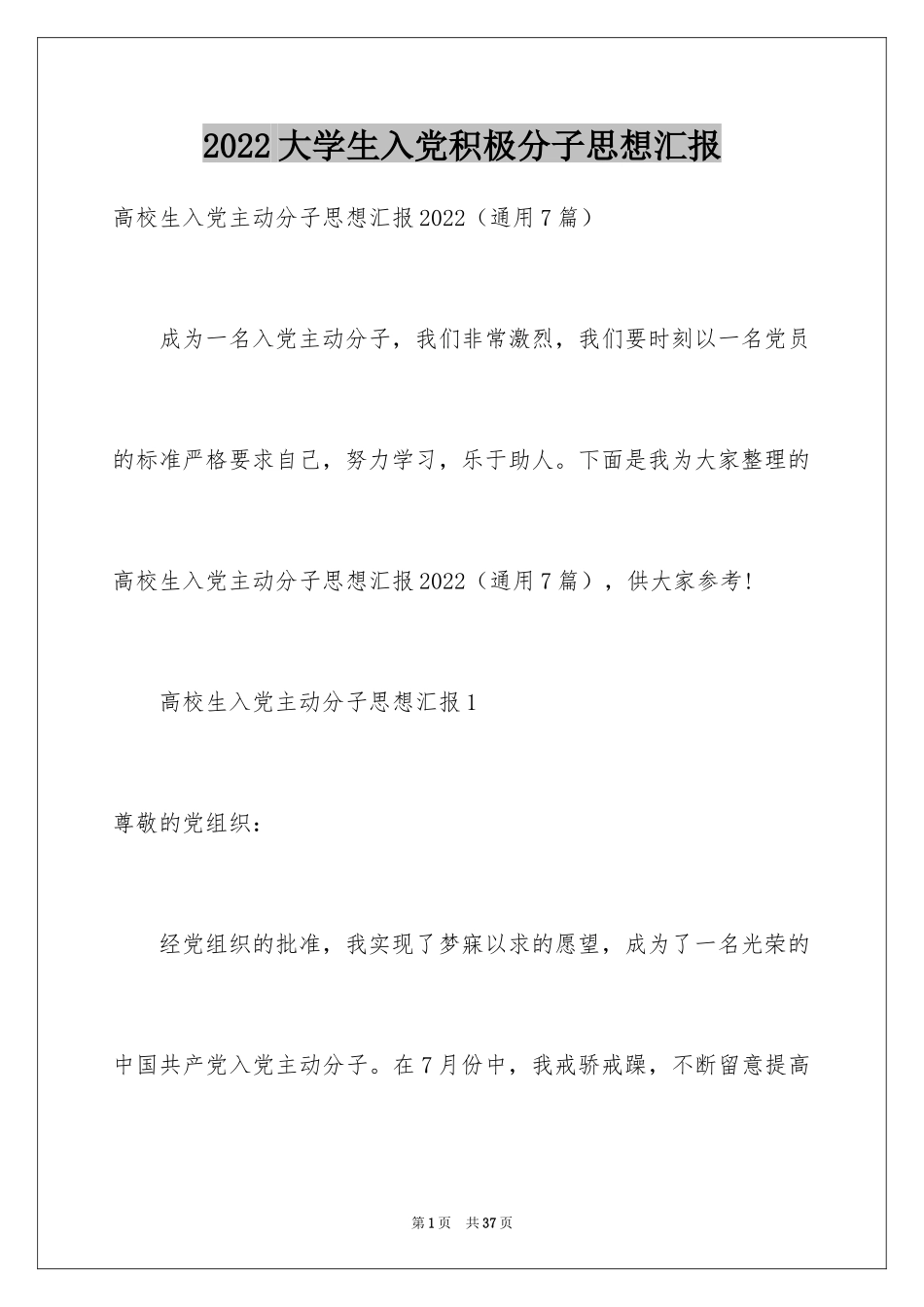 2024大学生入党积极分子思想汇报_1_第1页