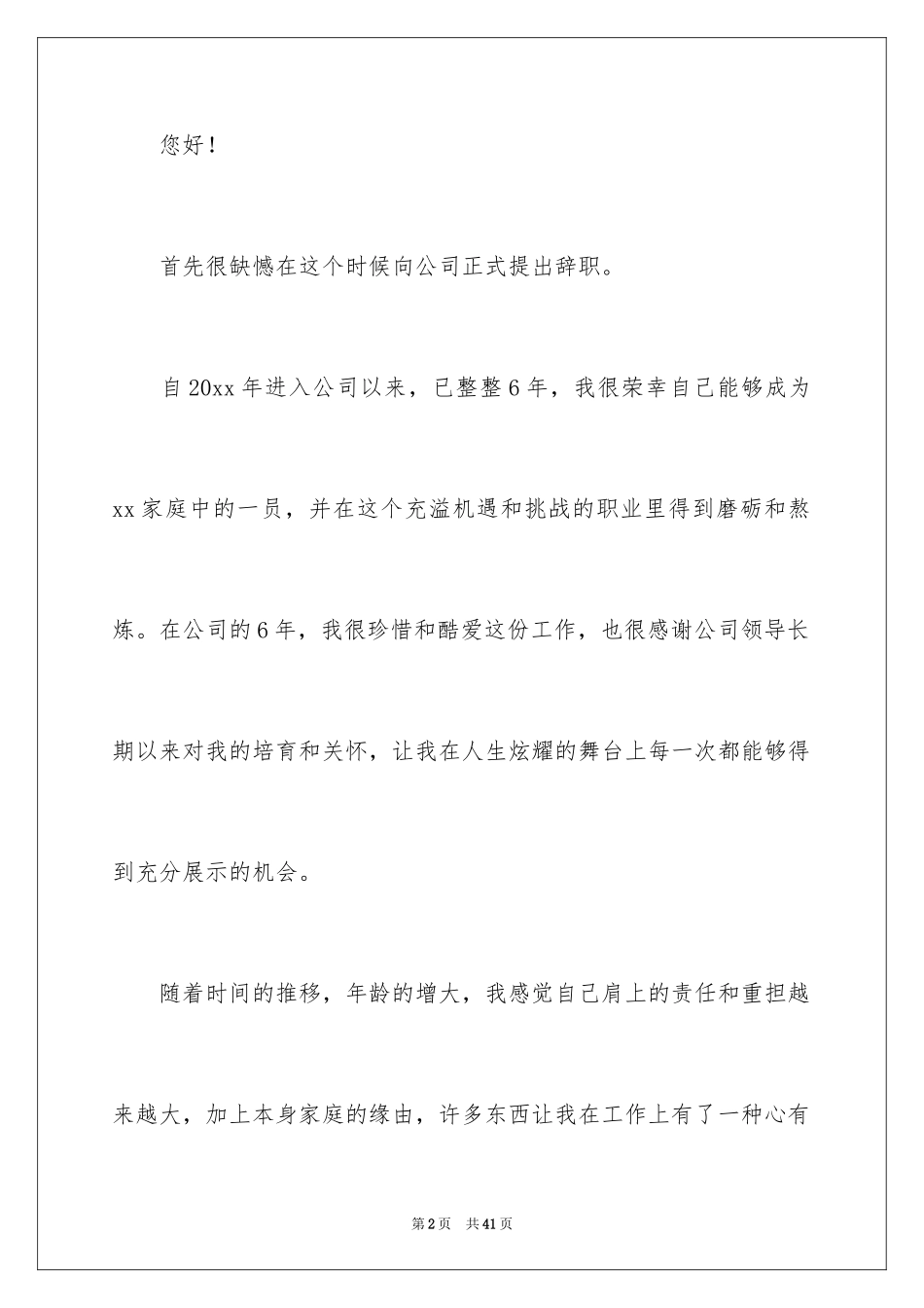 2024员工的辞职报告_19_第2页