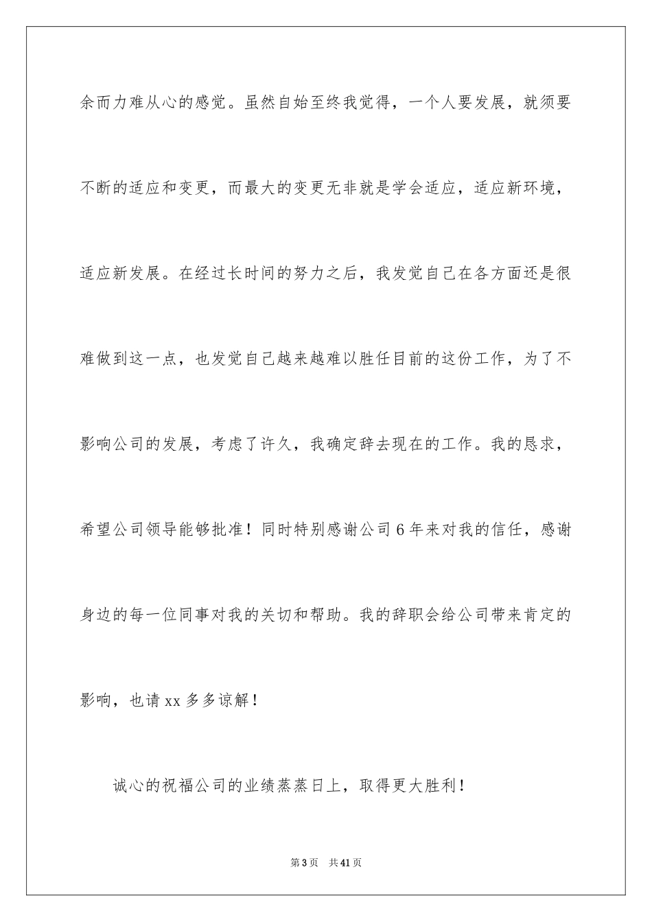 2024员工的辞职报告_19_第3页