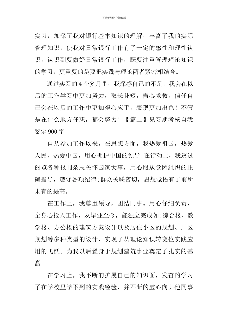 见习期考核自我鉴定900字_第2页