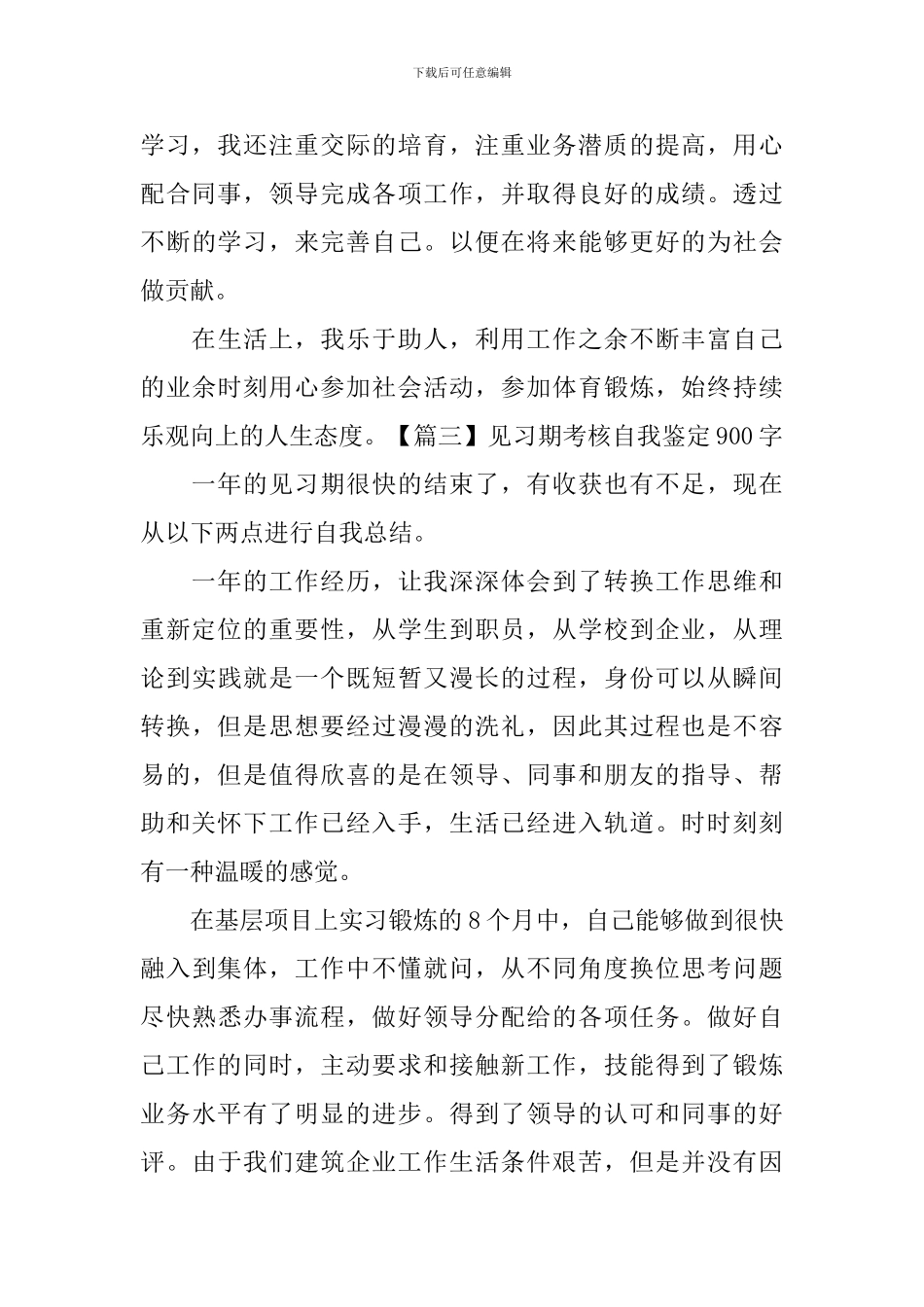 见习期考核自我鉴定900字_第3页
