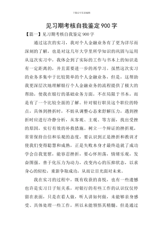 见习期考核自我鉴定900字