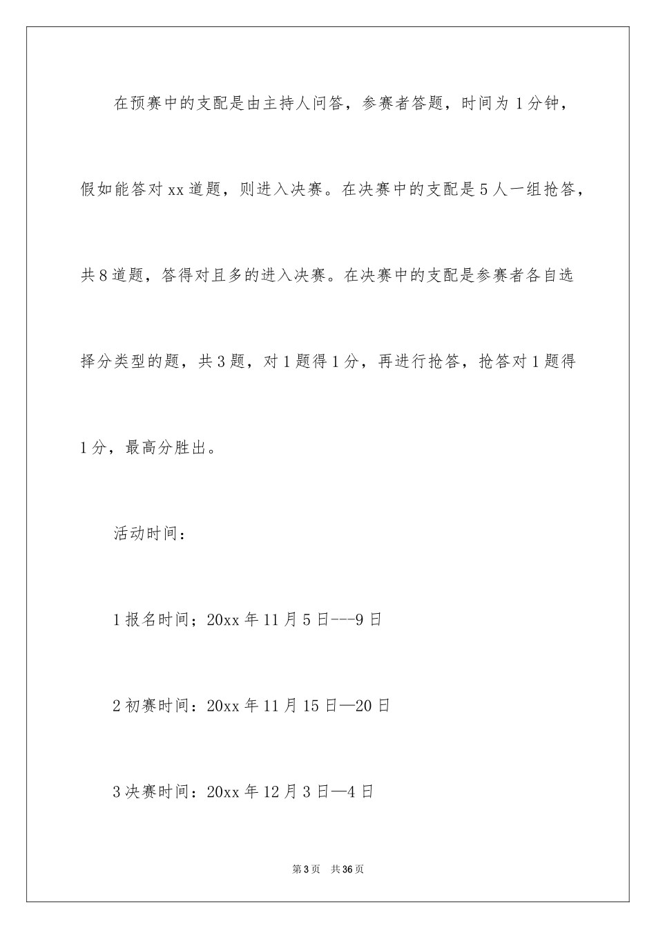 2024大学生百科知识竞赛活动策划_1_第3页