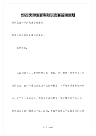2024大学生百科知识竞赛活动策划_1
