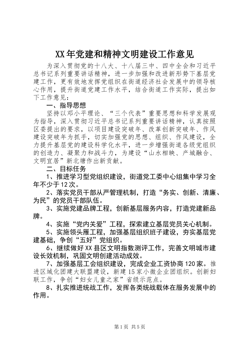 XX年党建和精神文明建设工作意见_第1页