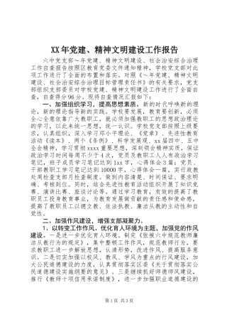 XX年党建、精神文明建设工作报告