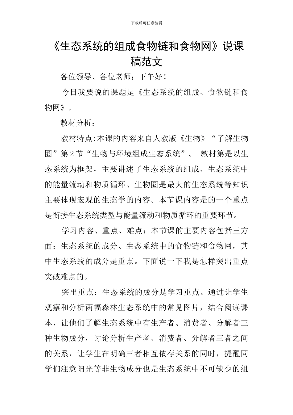 《生态系统的组成食物链和食物网》说课稿范文_第1页