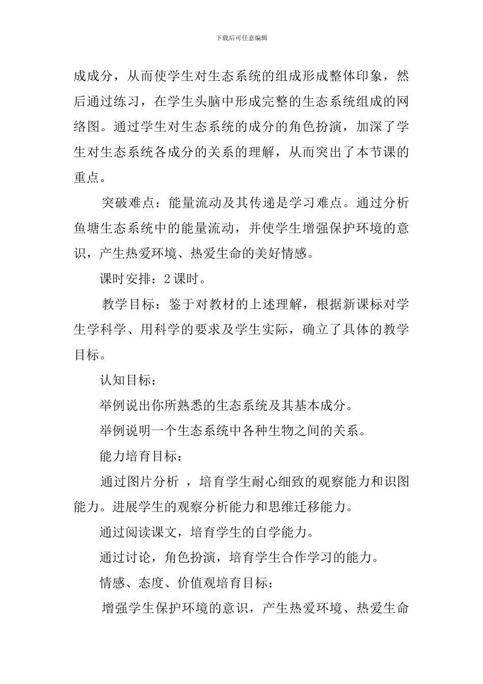 《生态系统的组成食物链和食物网》说课稿范文_第2页