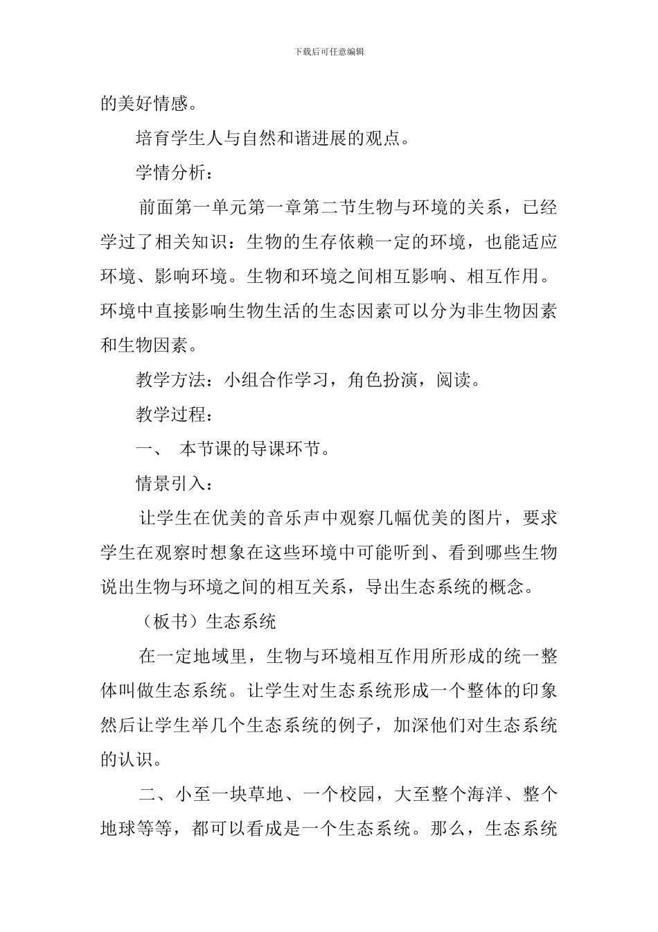 《生态系统的组成食物链和食物网》说课稿范文_第3页