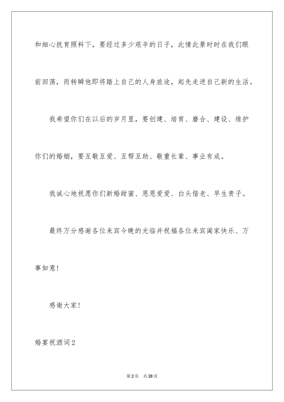 2024婚宴祝酒词_1_第2页