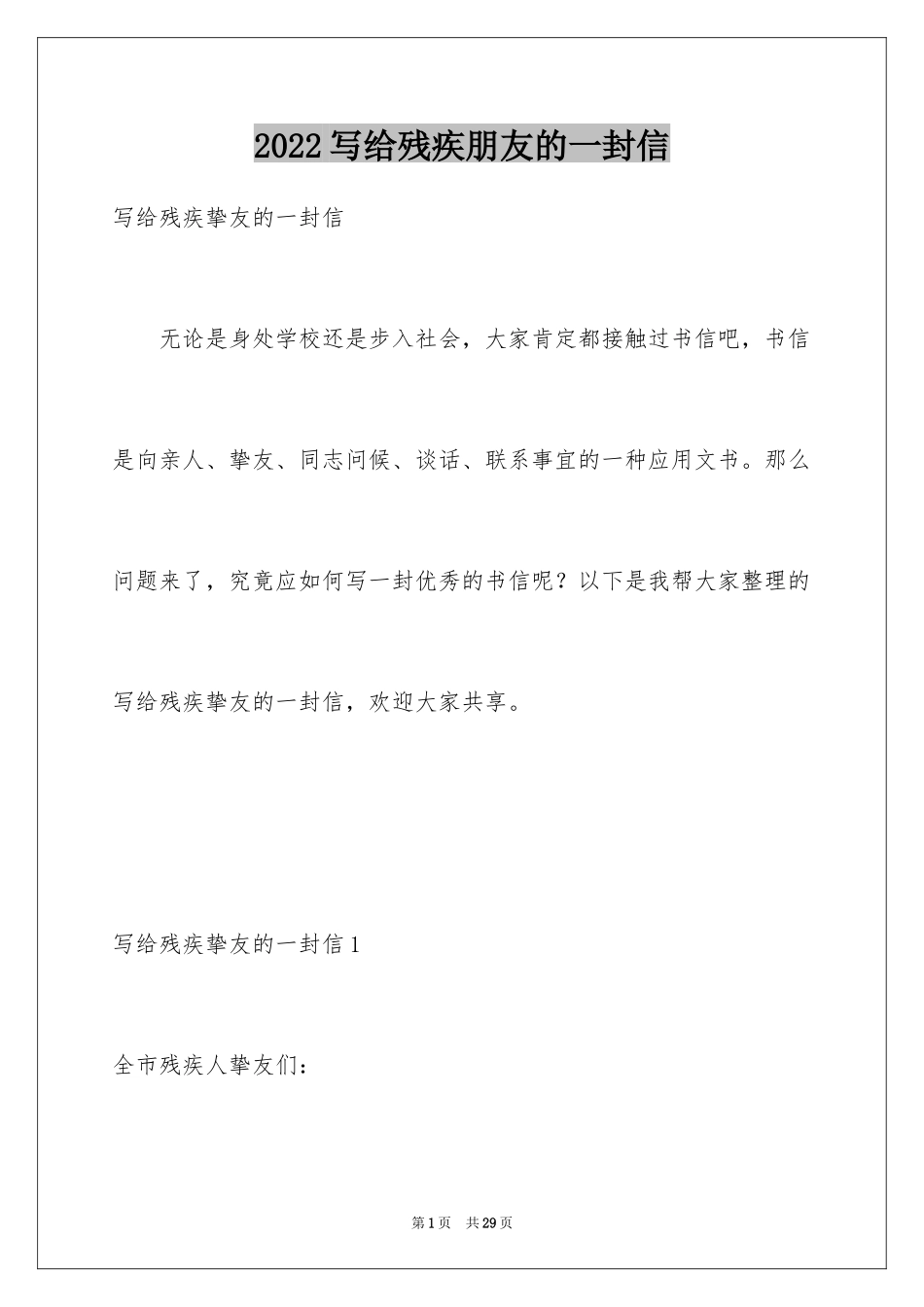 2024写给残疾朋友的一封信_第1页